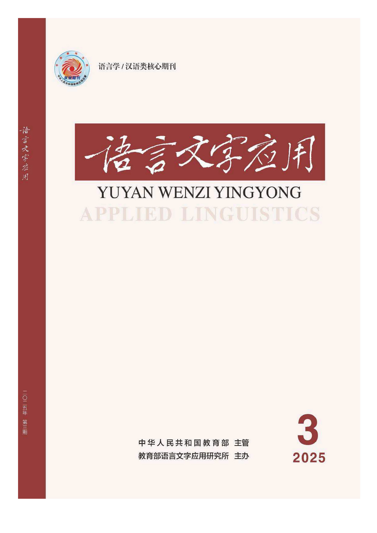 东盟国家中文学习者眼动语料库建设：基于越、泰、老母语者的跨语言对比